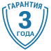 Гарантия 3 года