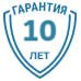 Гарантия 10 лет