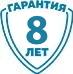 Гарантия 8 лет