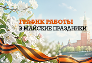 График работы в майские праздники