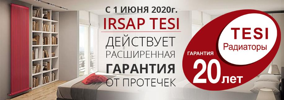 Увеличение гарантии на радиаторы Irsap Tesi до 20 лет