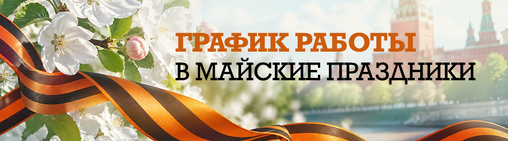 График работы в майские праздники big-vesna.png