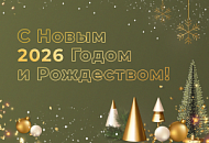 С наступающим Новым годом 2026!
