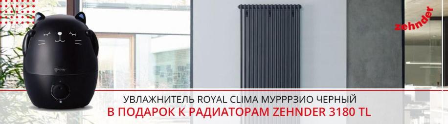 Подарок увлажнитель Royal Clima Мурррзио Чёрный к радиаторам Zehnder 3180 TL от 6 до 12 секций