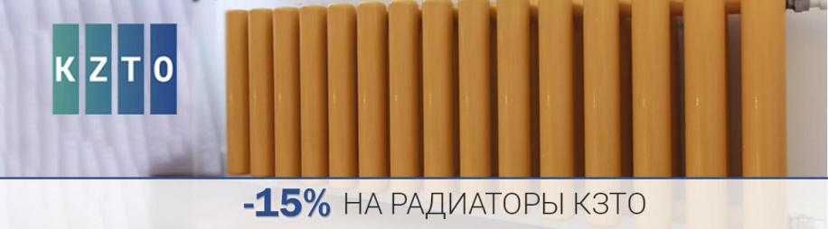 Скидка 15% на стальные радиаторы КЗТО